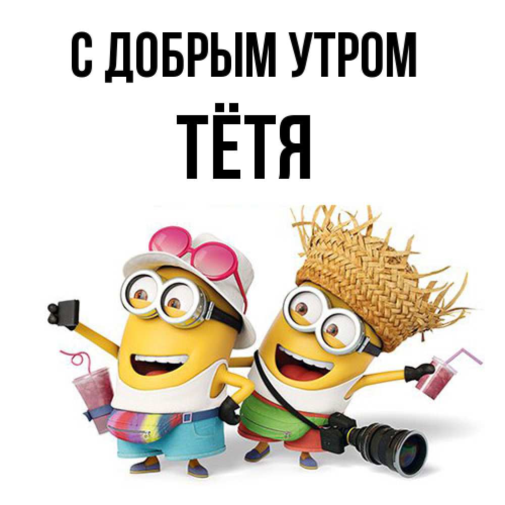 Открытка  с именем. Тётя, С добрым утром  