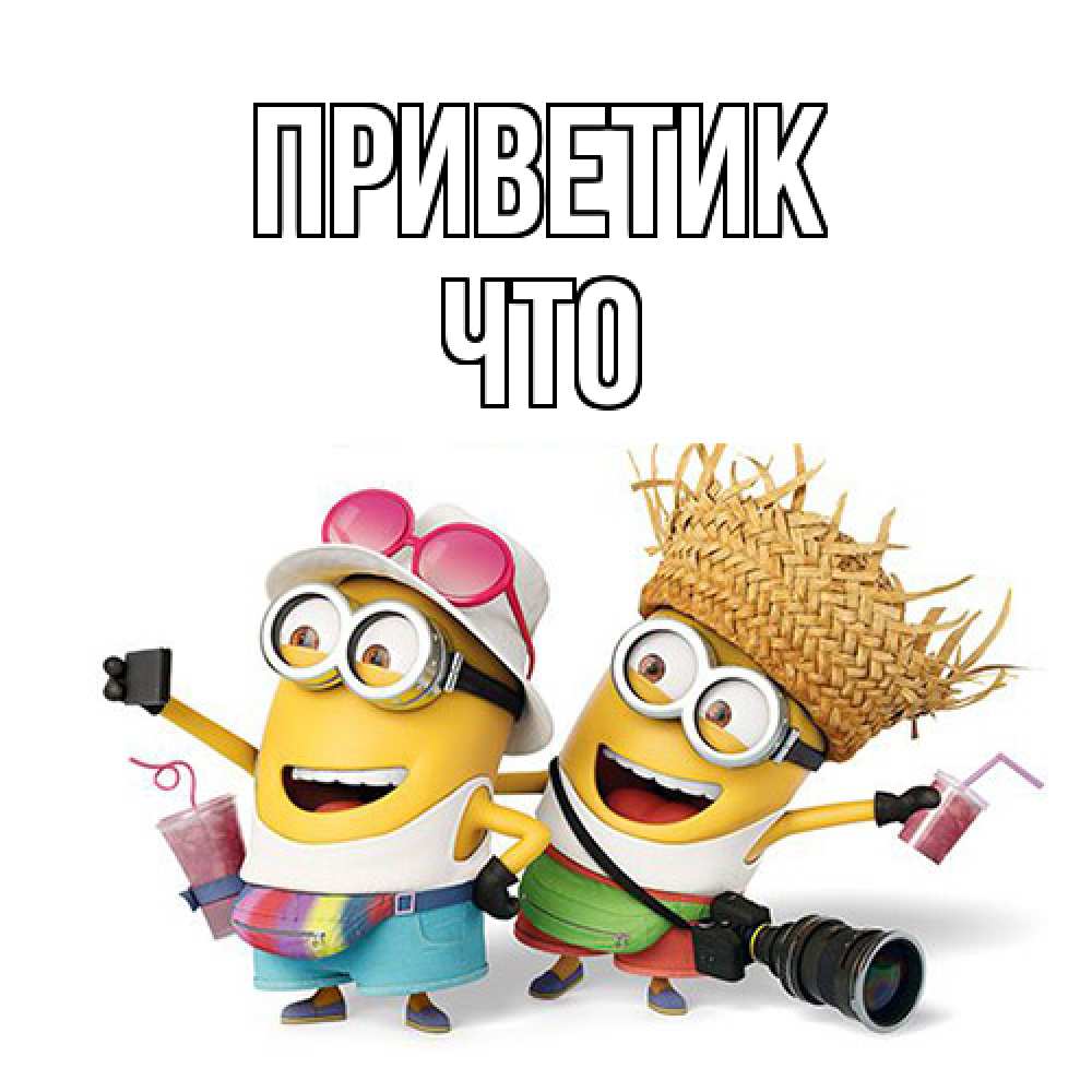 Открытка  с именем. Что, приветик  