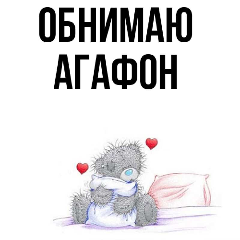 Картинка Обнимаю, Агафон