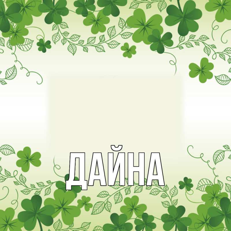 Картинка  с именем , Дайна