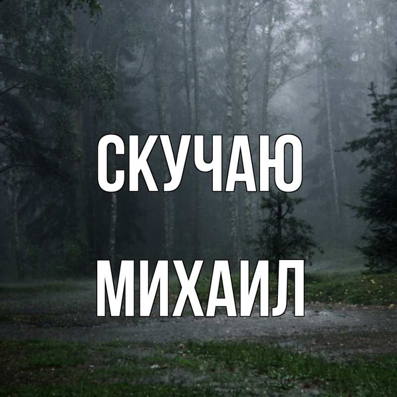 Картинка Скучаю, Михаил