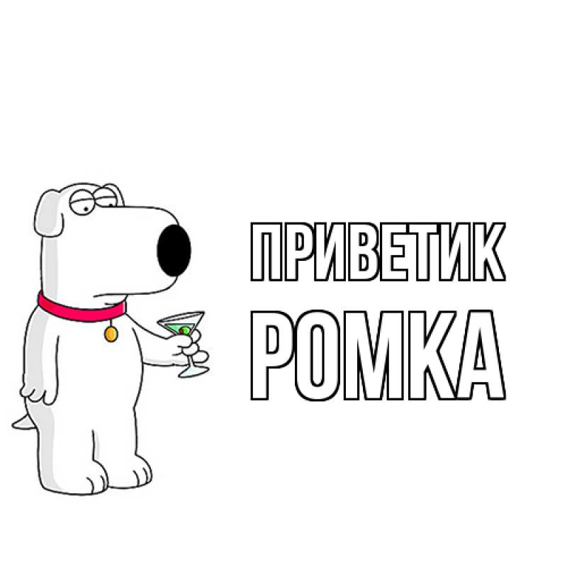 Картинка приветик, Ромка