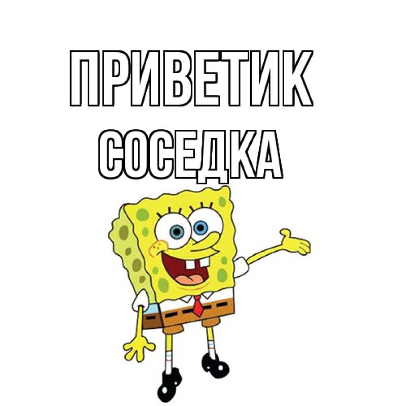 Картинка приветик, Соседка