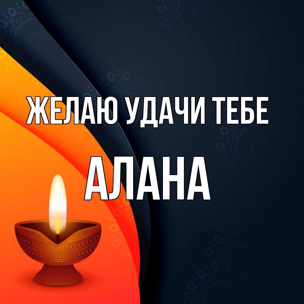 Открытка  с именем. Алана, Желаю удачи тебе  