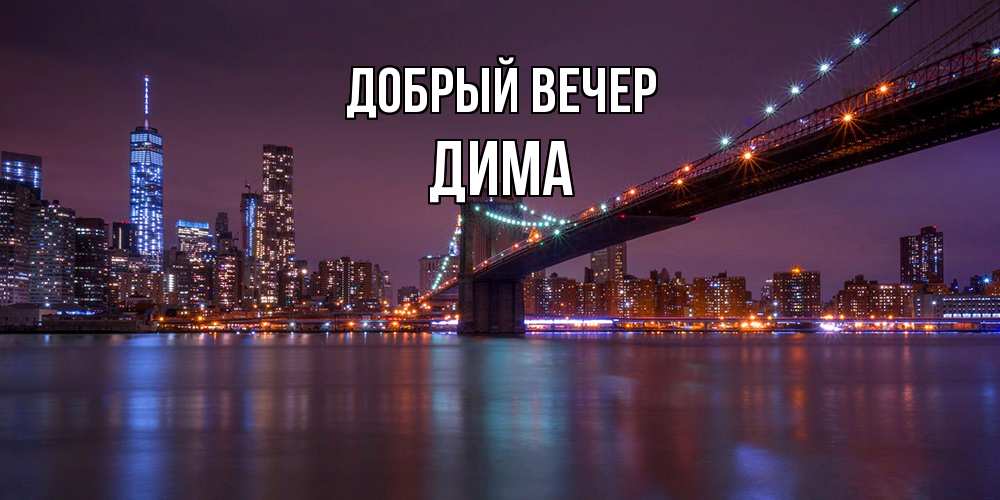 Открытка  с именем. Дима, Добрый вечер  