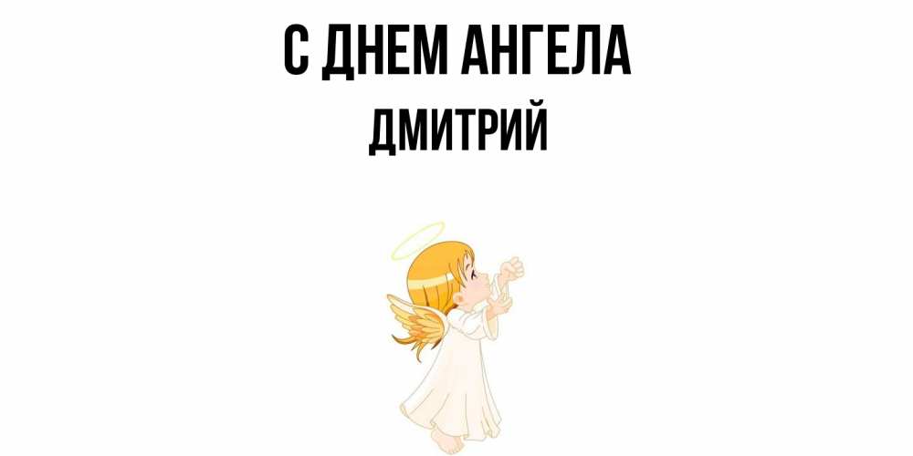 Открытка  с именем. Дмитрий, С днем ангела  
