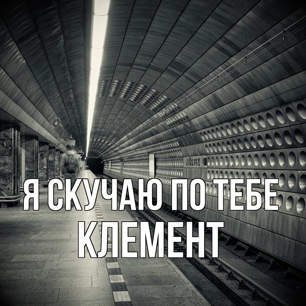 Открытка  с именем. Клемент, Я скучаю по тебе  
