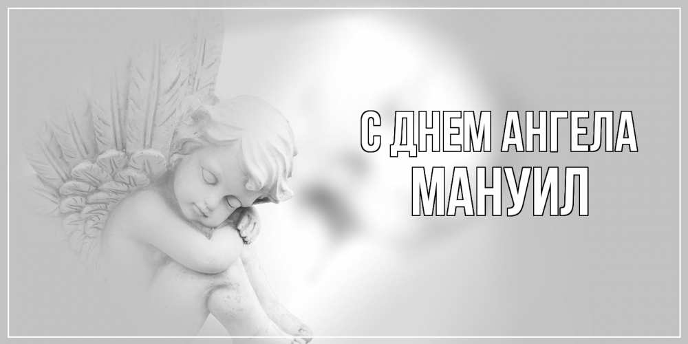 Открытка  с именем. Мануил, С днем ангела  