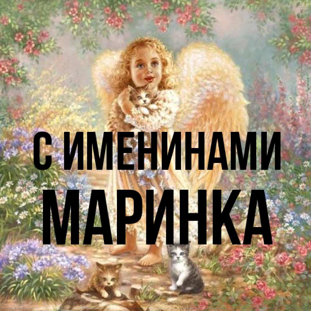 Открытка  с именем. Маринка, С именинами  