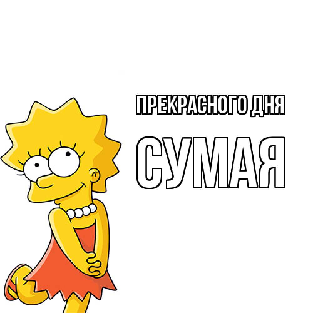 Открытка  с именем. Сумая, Прекрасного дня  