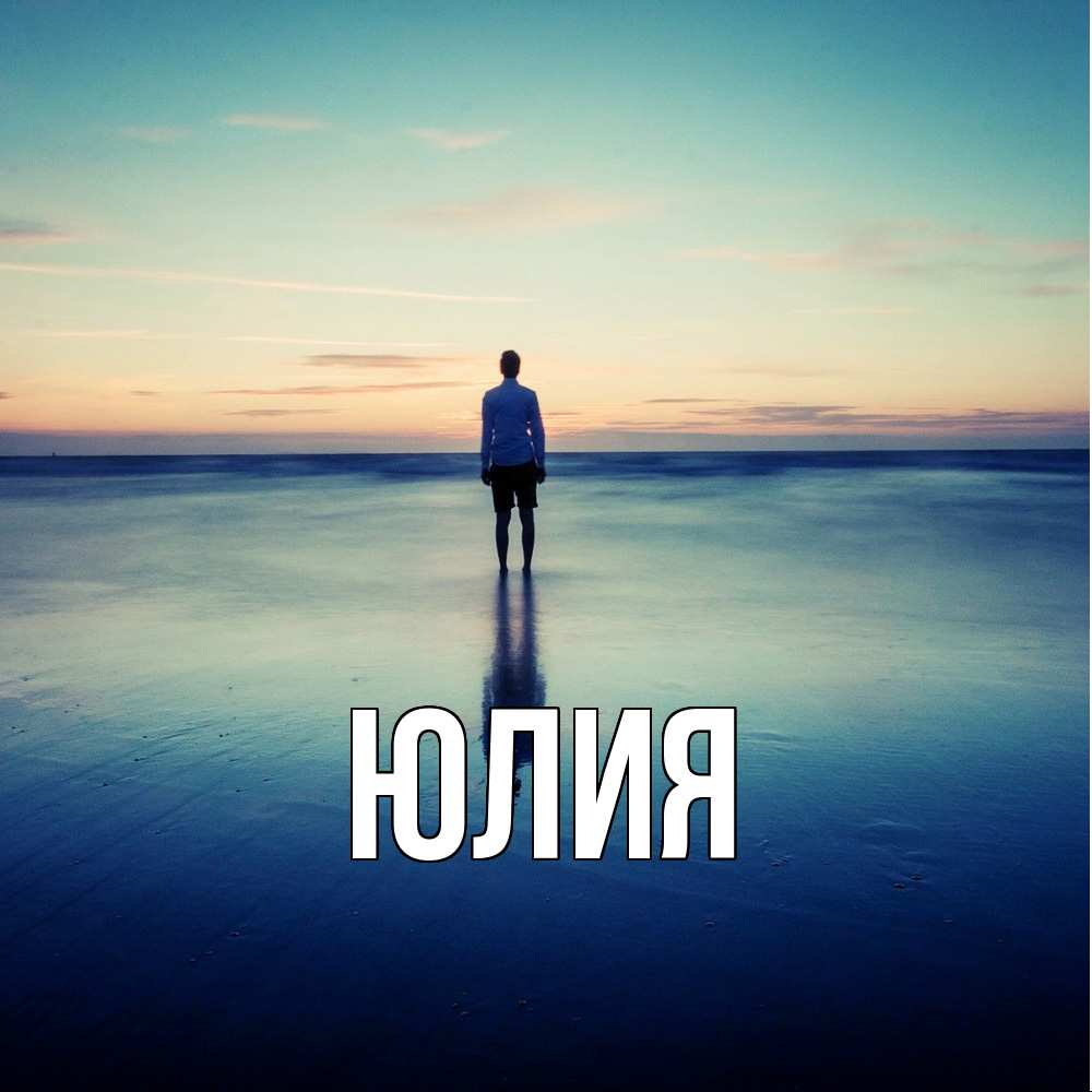 Открытка  с именем. Юлия, Главная  