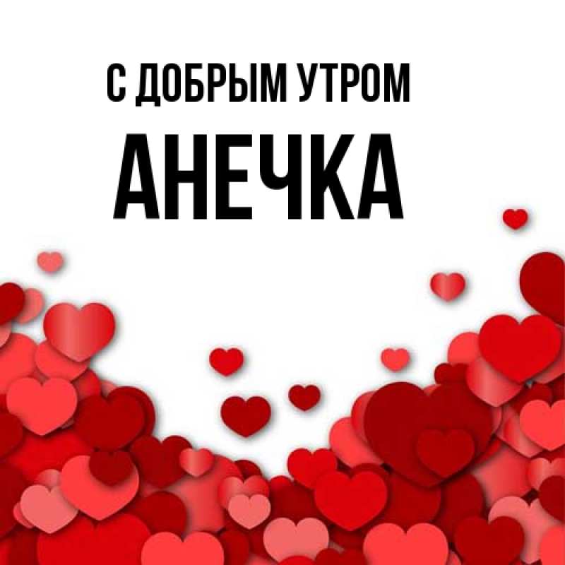 Картинка С добрым утром, АНЕЧКА