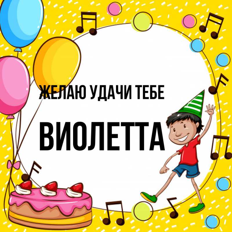 Картинка Желаю удачи тебе, Виолетта