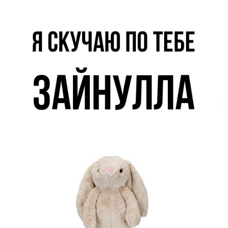Картинка Я скучаю по тебе, Зайнулла
