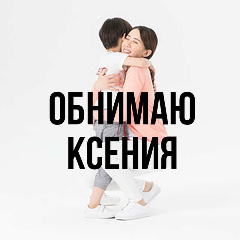 Картинка Обнимаю, Ксения