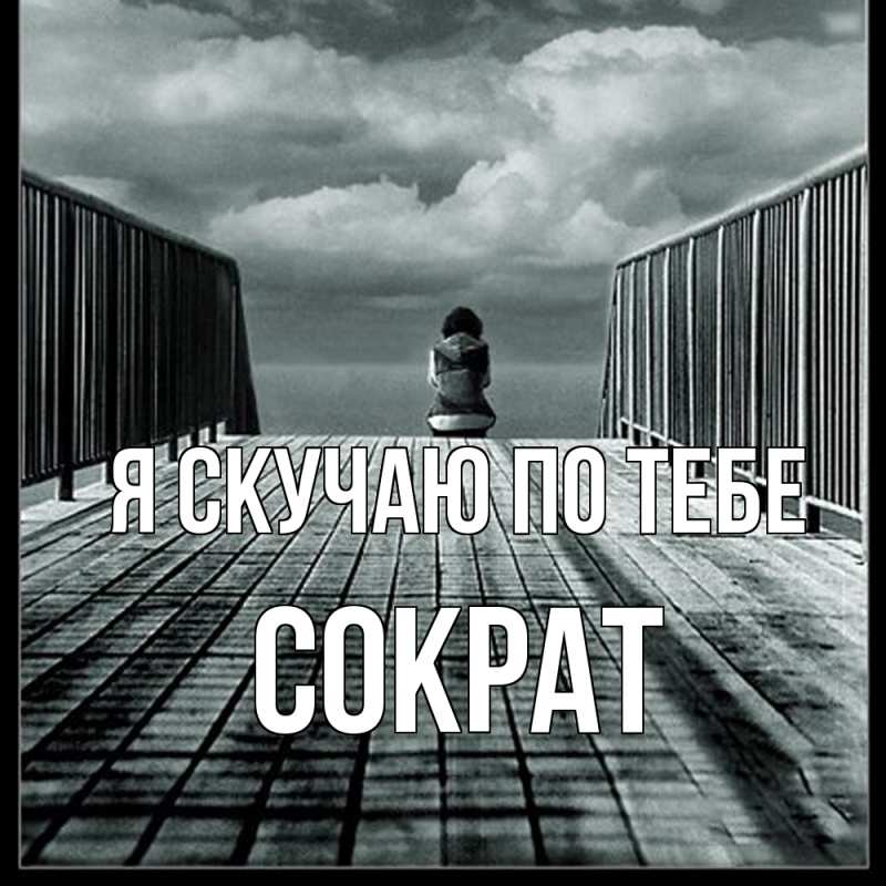 Картинка Я скучаю по тебе, Сократ