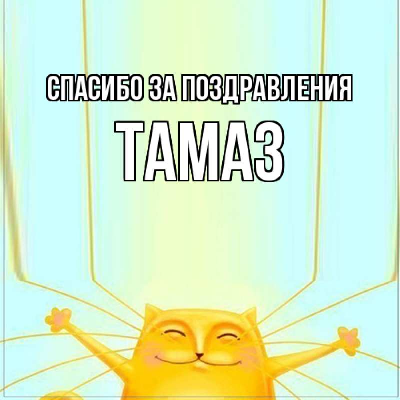 Картинка Спасибо за поздравления, Тамаз