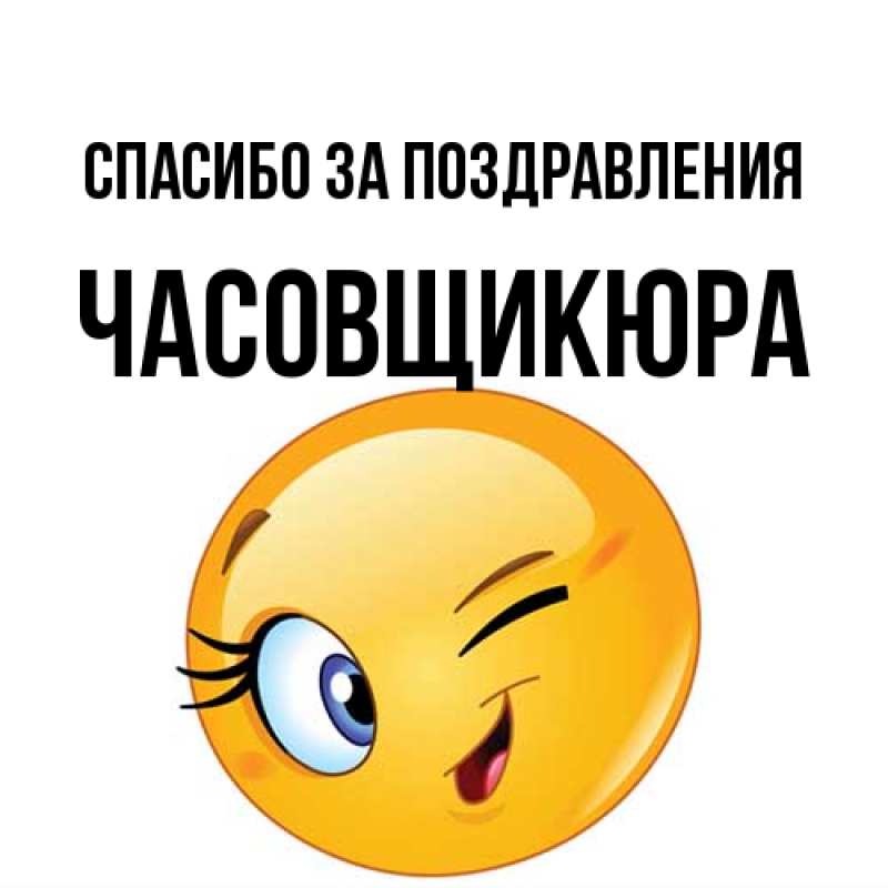 Картинка Спасибо за поздравления, Часовщикюра