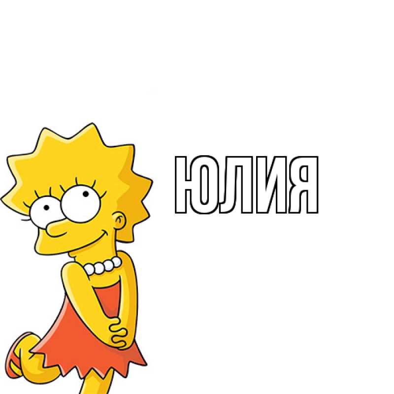 Картинка  с именем , Юлия