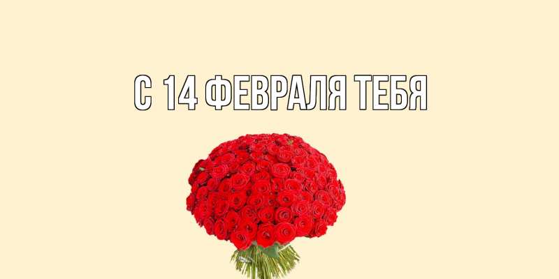 Картинка С 14 февраля тебя, 