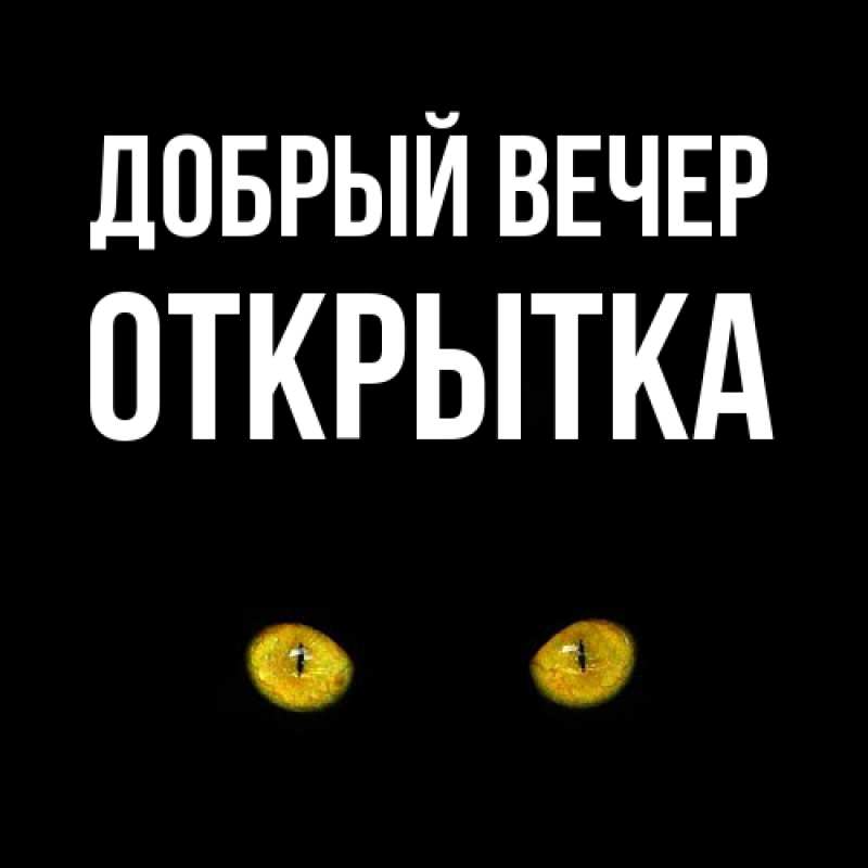 Картинка Добрый вечер, открытка