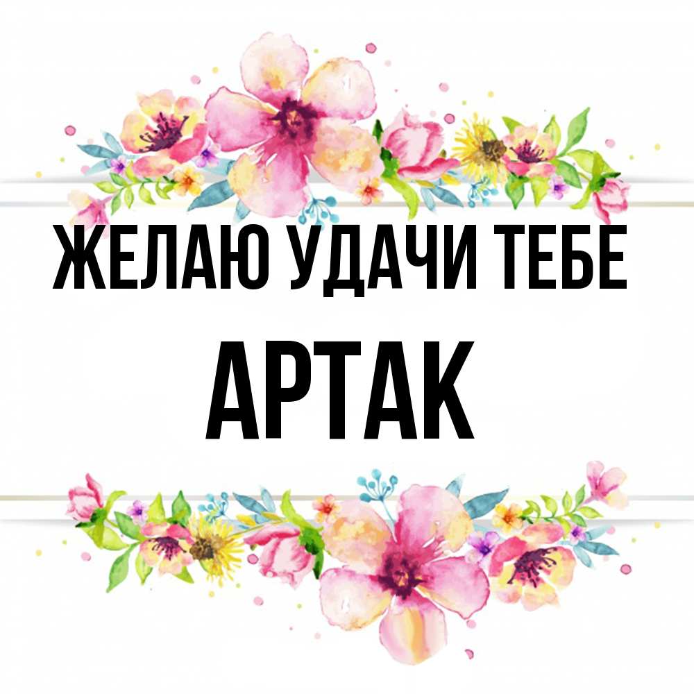 Открытка  с именем. АРТАК, Желаю удачи тебе  