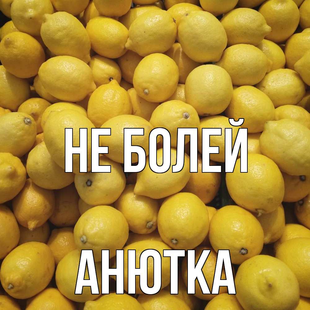 Открытка  с именем. Анютка, Не болей  