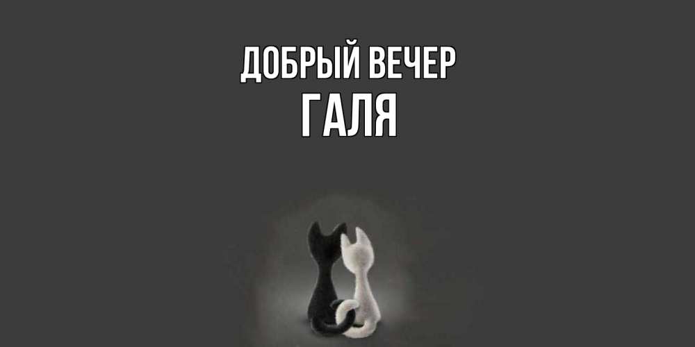 Открытка  с именем. Галя, Добрый вечер  