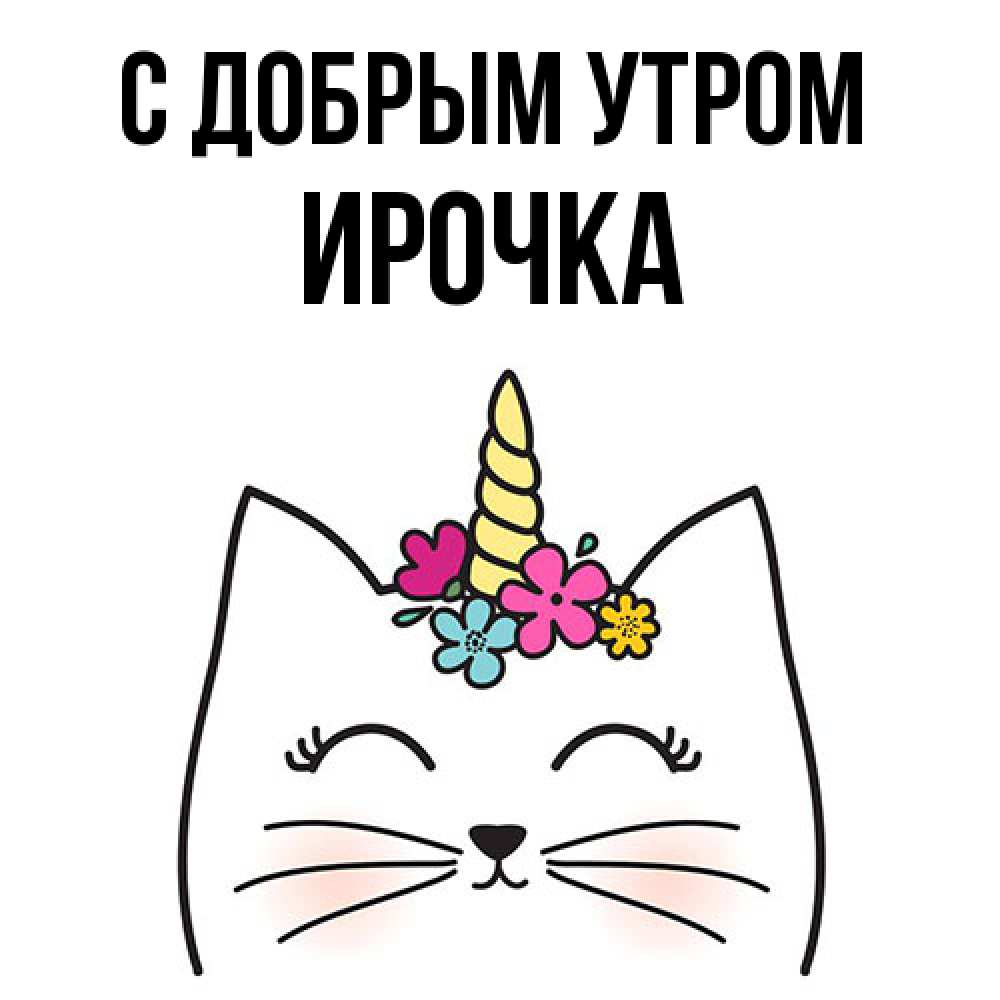 Открытка  с именем. Ирочка, С добрым утром  