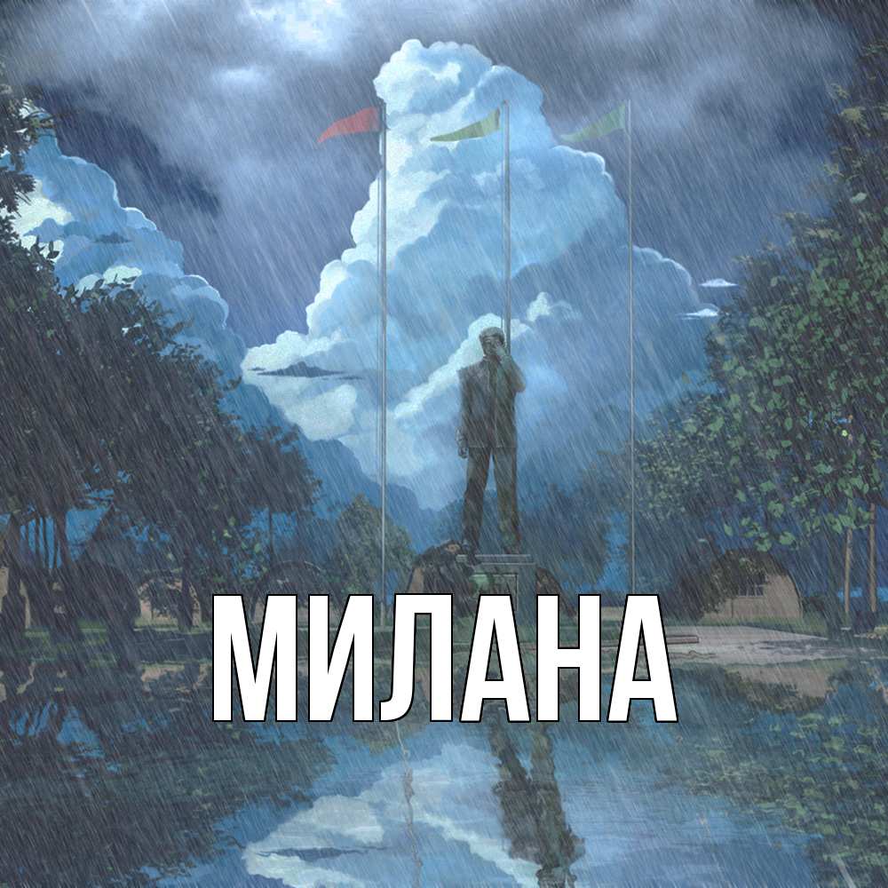Открытка  с именем. Милана, Главная  
