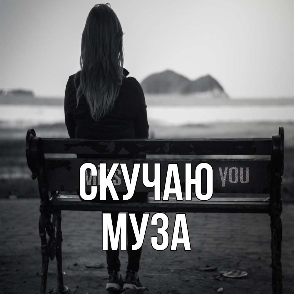 Открытка  с именем. Муза, Скучаю  