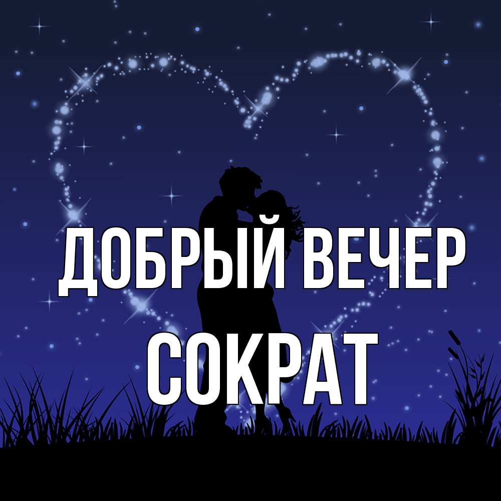 Открытка  с именем. Сократ, Добрый вечер  