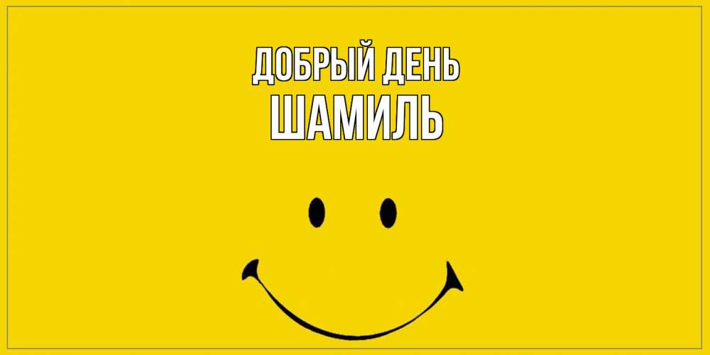 Открытка  с именем. Шамиль, Добрый день  