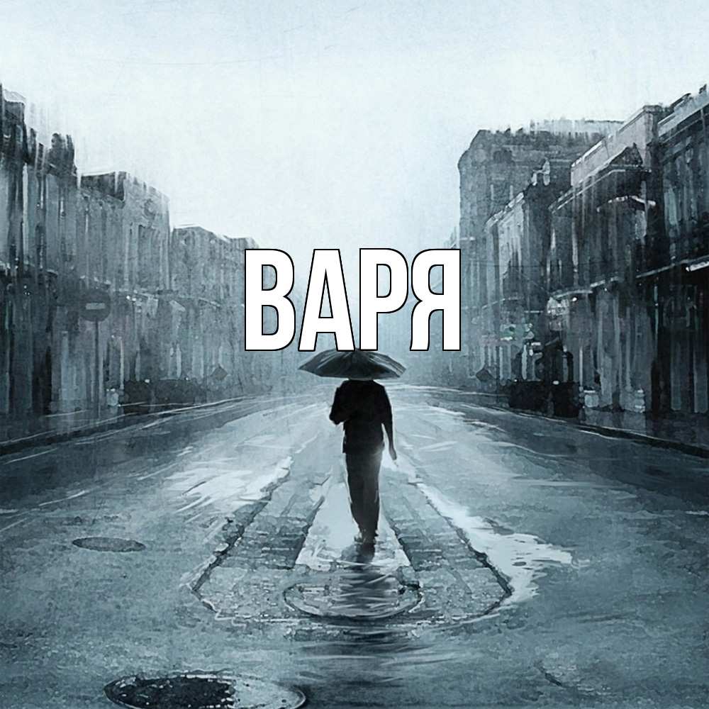 Открытка  с именем. варя, Главная  