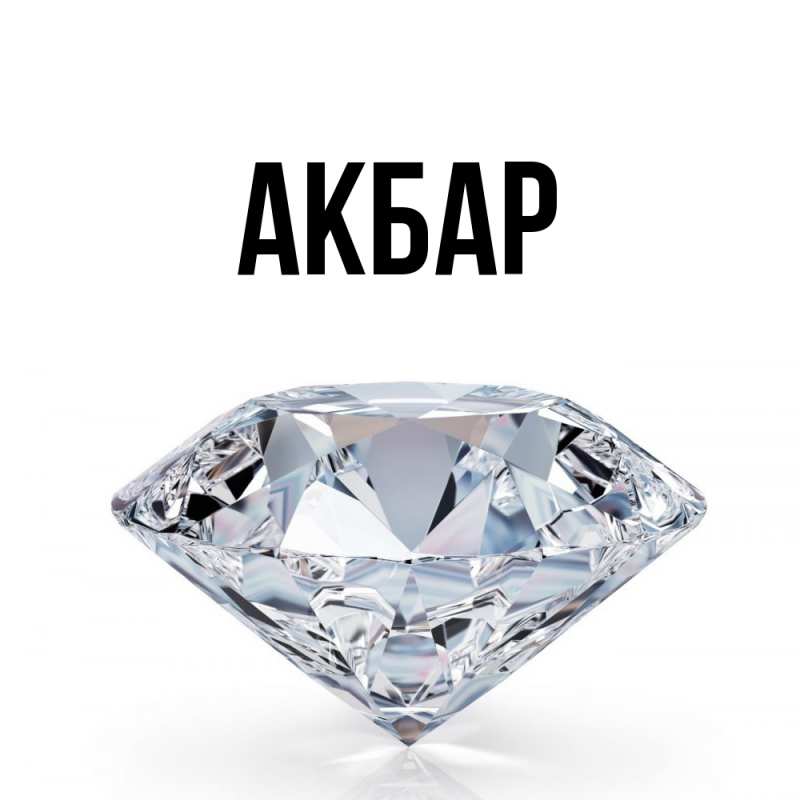 Картинка  с именем , Акбар