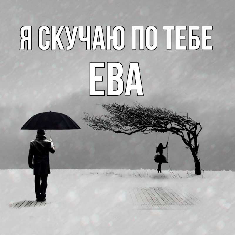 Картинка Я скучаю по тебе, Ева