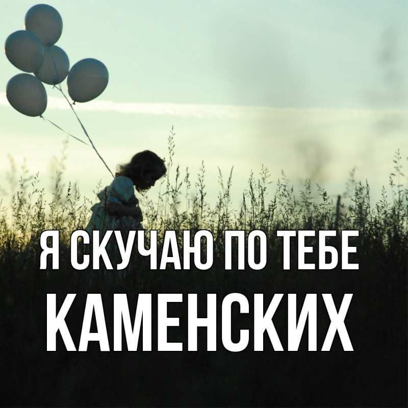 Картинка Я скучаю по тебе, Каменских