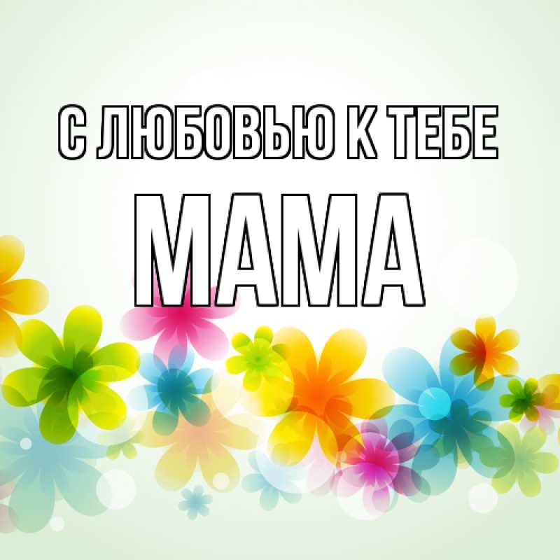 Картинка С любовью к тебе, Мама