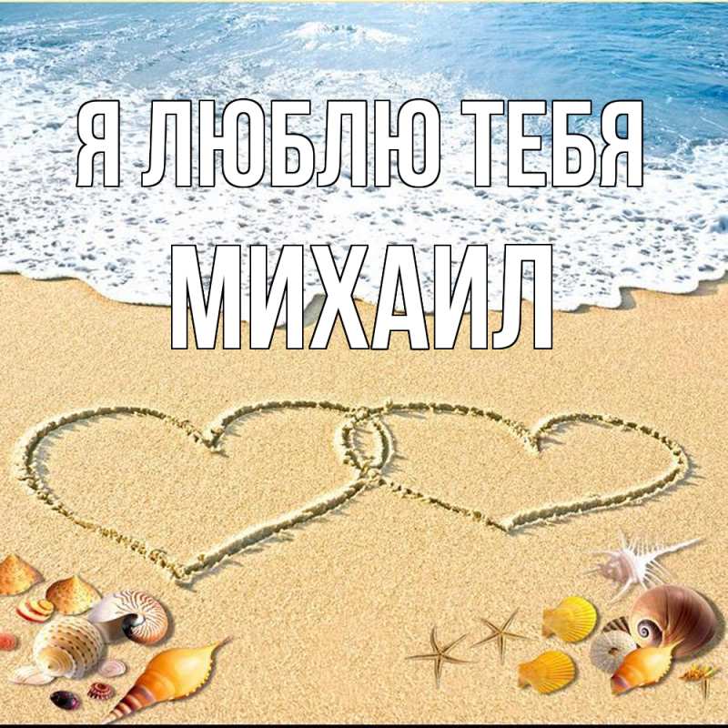 Картинка Я люблю тебя, Михаил