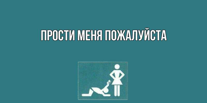 Картинка Прости меня пожалуйста, 