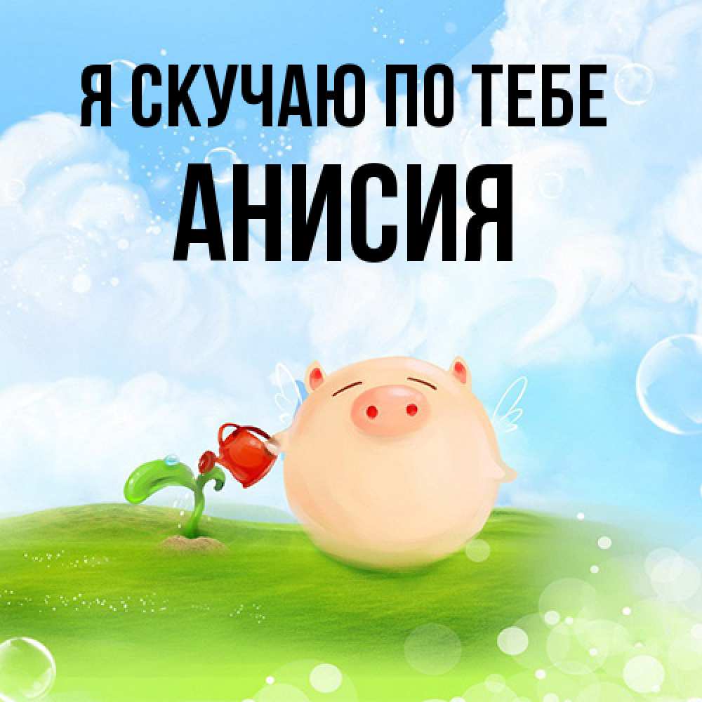 Открытка  с именем. Анисия, Я скучаю по тебе  