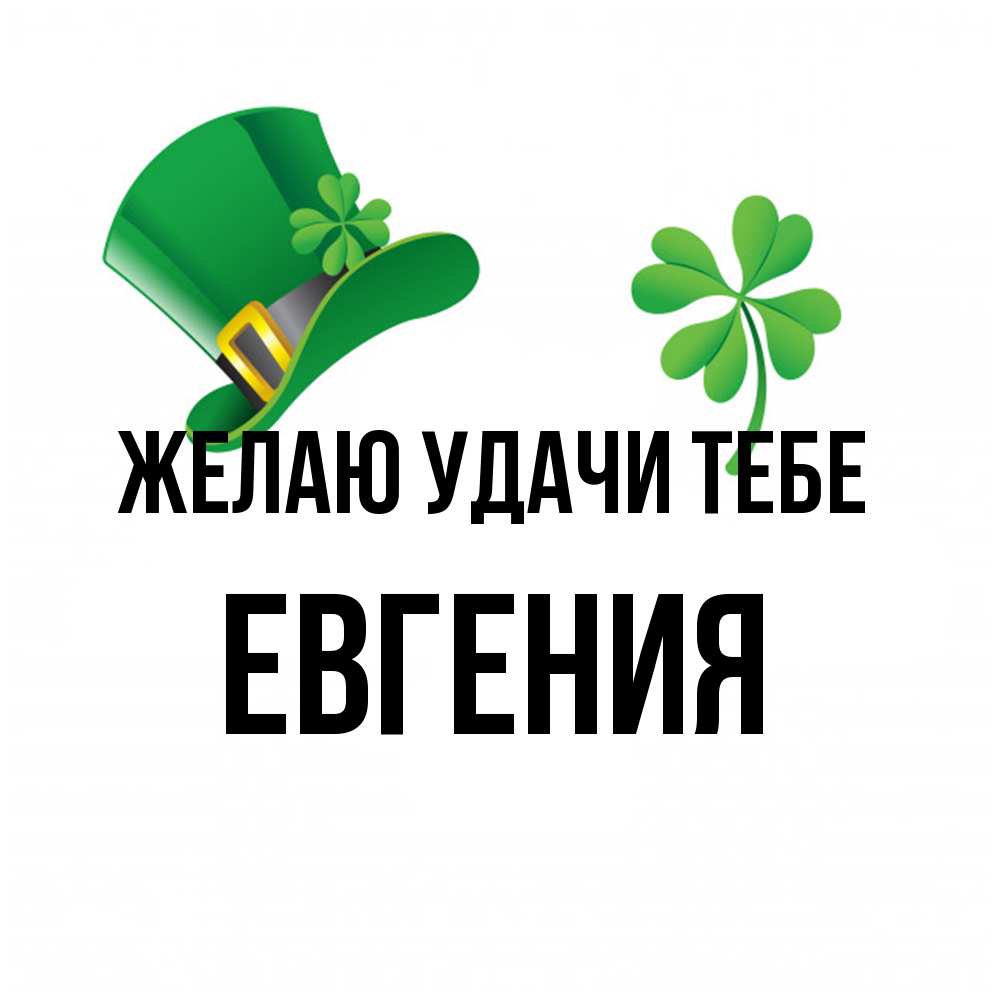 Открытка  с именем. Евгения, Желаю удачи тебе  