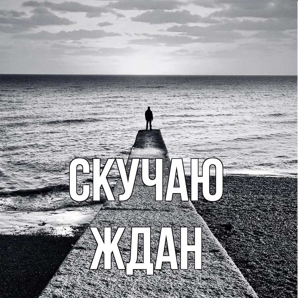 Открытка  с именем. Ждан, Скучаю  