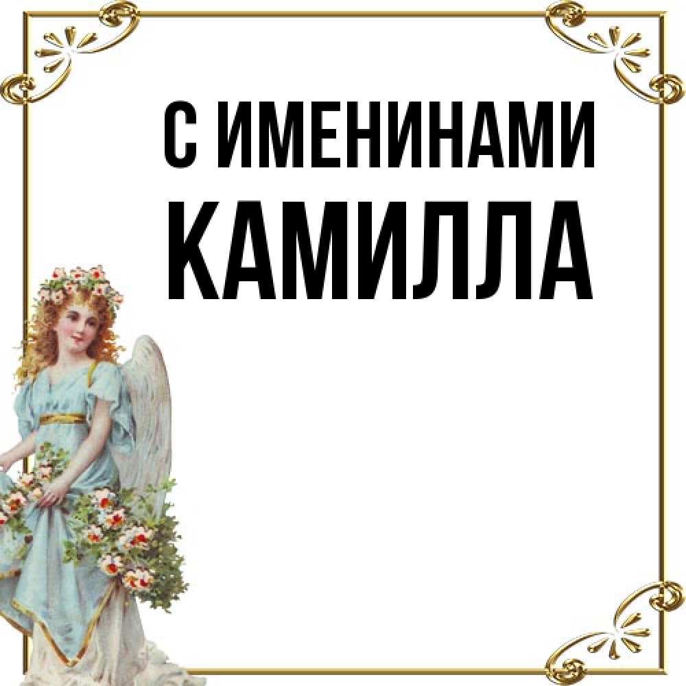 Открытка  с именем. Камилла, С именинами  