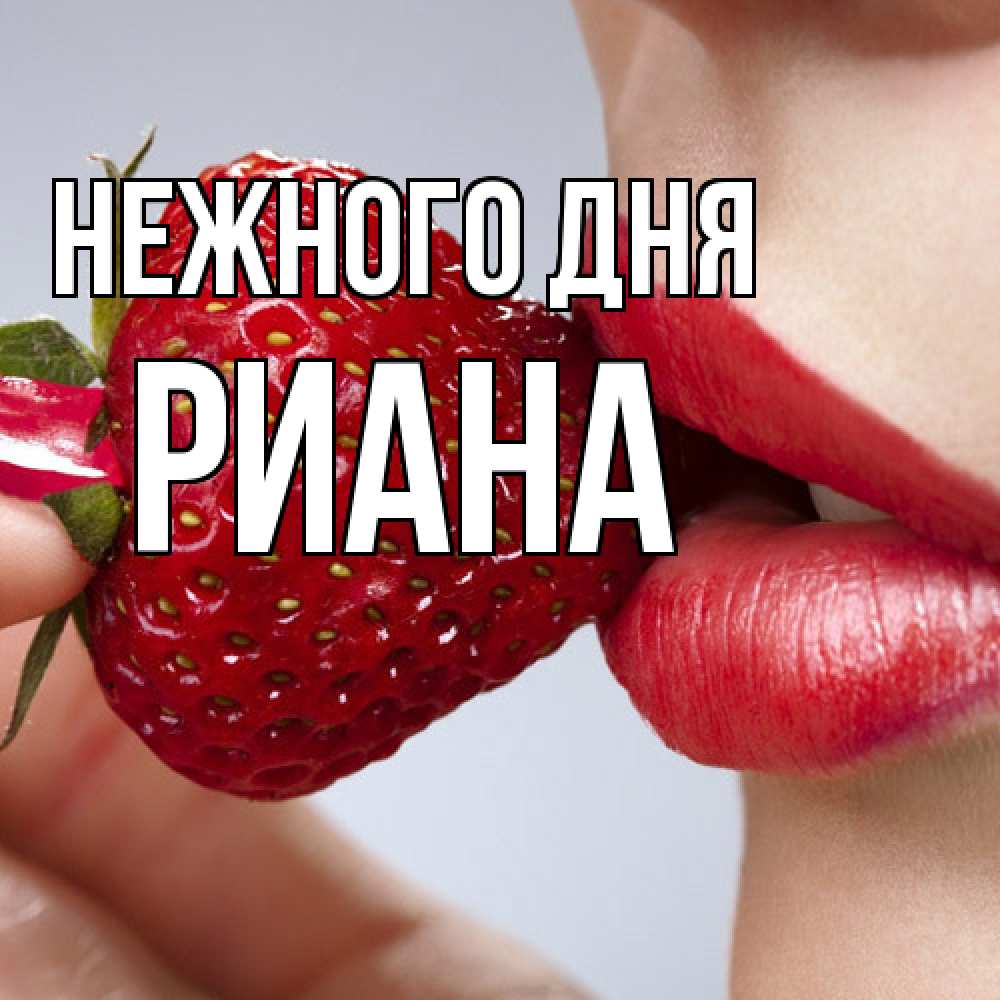 Открытка  с именем. Риана, Нежного дня  