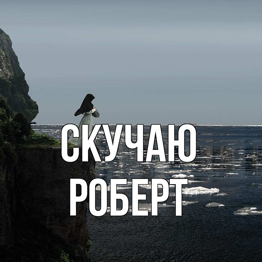 Открытка  с именем. Роберт, Скучаю  