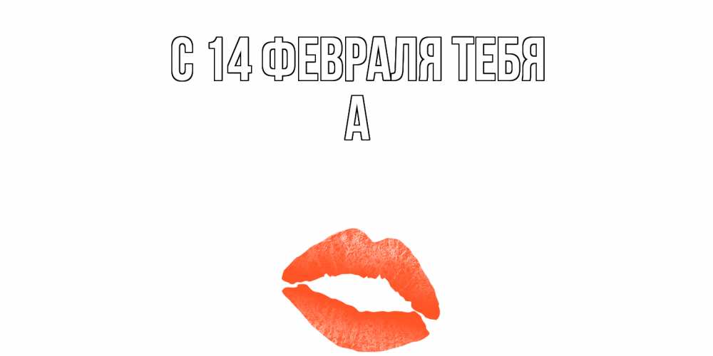 Открытка  с именем. а, С 14 февраля тебя  