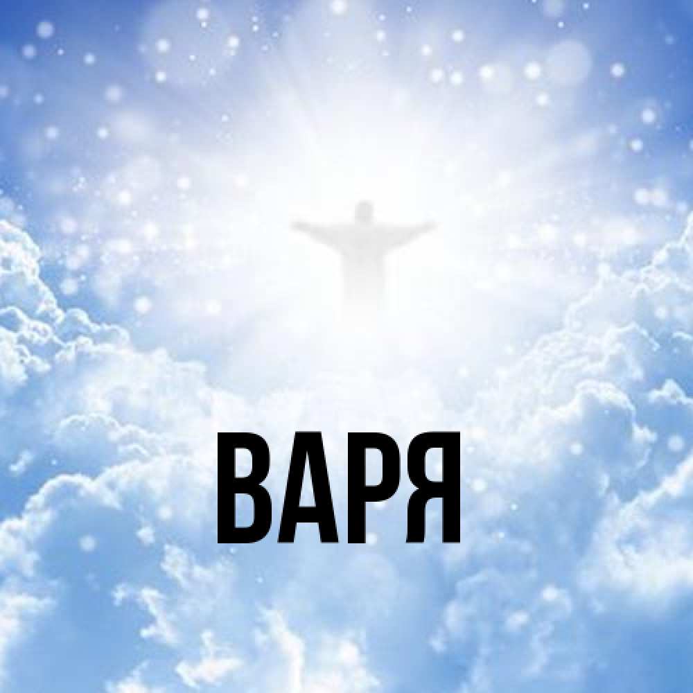 Открытка  с именем. варя, Главная  