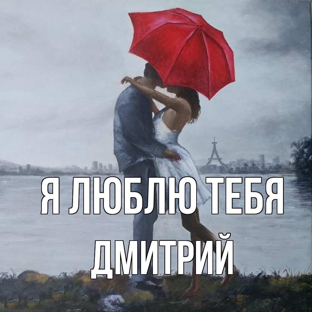 Открытка  с именем. дмитрий, Я люблю тебя  
