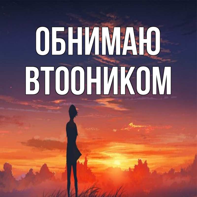 Картинка Обнимаю, Втооником